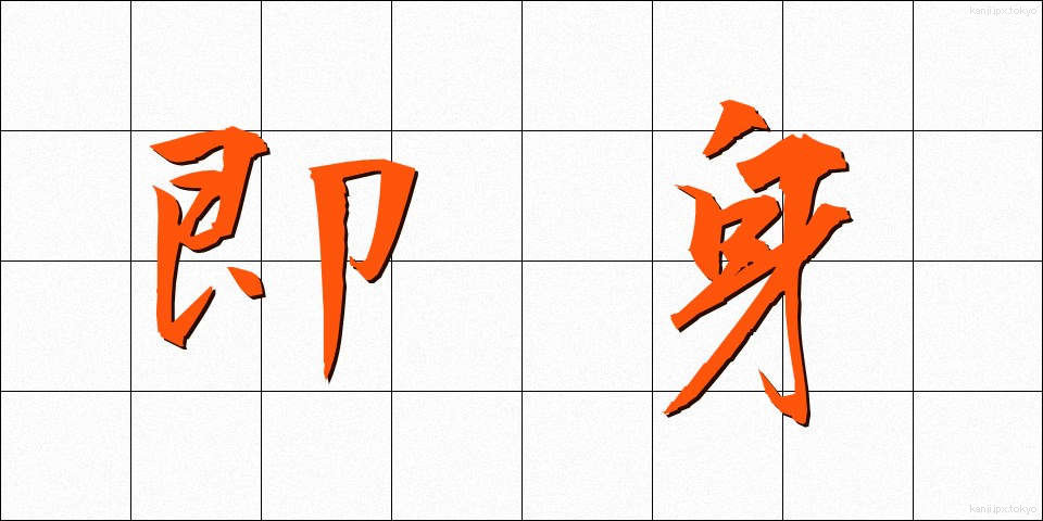 即身 (そくしん)