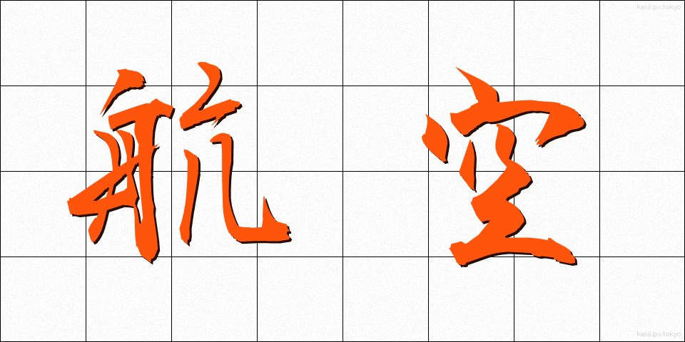 航空 (こうくう)