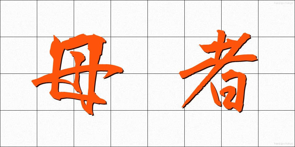 母者 (ぼしゃ)