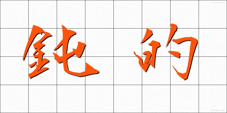 鈍的 (どんてき)