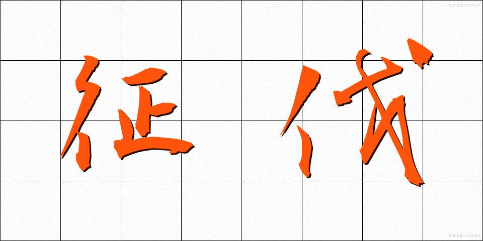 征伐 (せいばつ)