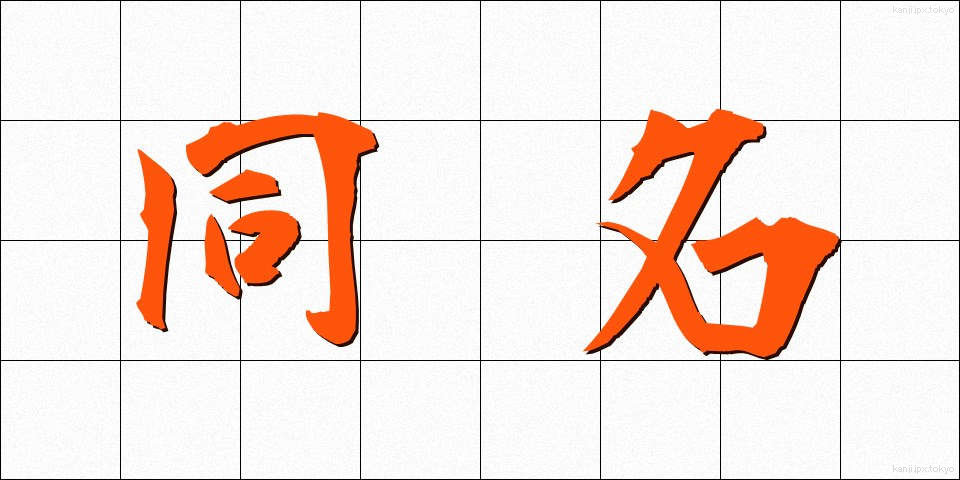 同名 (どうめい)