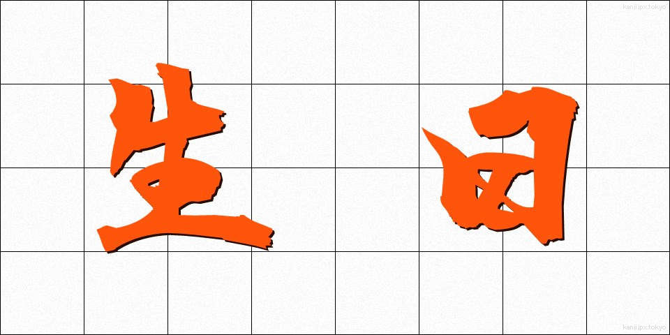 生日 (せいじつ)