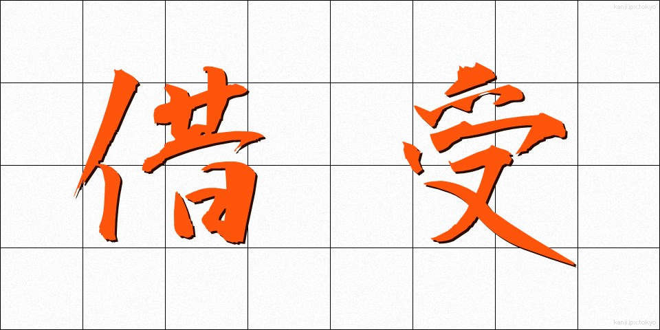 借受 (かりうけ)