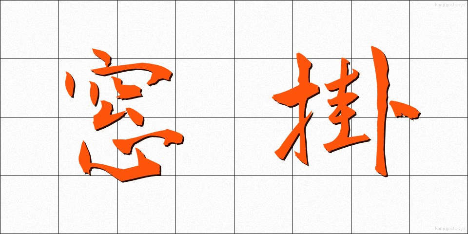 窓掛 (まどかけ)