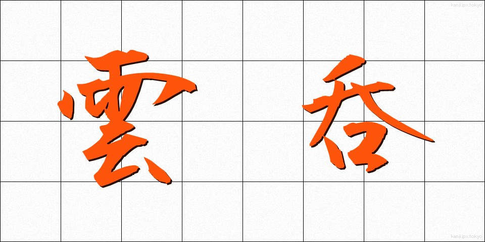 雲呑 (わんたん)