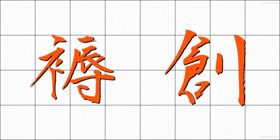 褥創 (じょくそう)