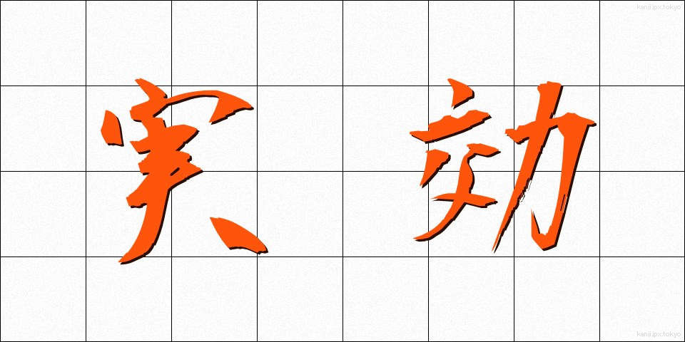 実効 (じっこう)