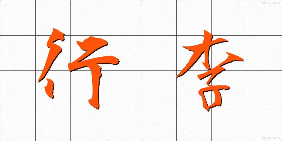 行李 (こうり)