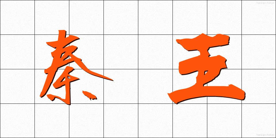 秦王 (しんおう)