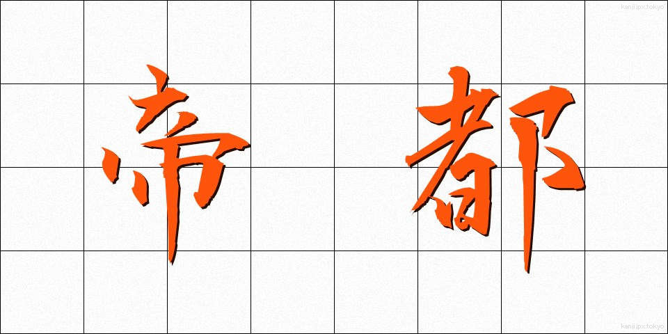 帝都 (ていと)