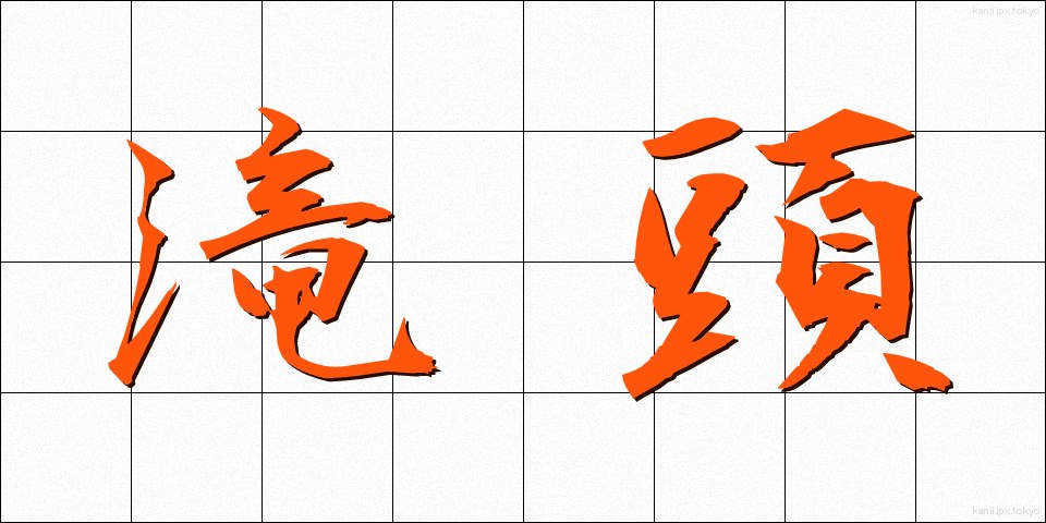 滝頭 (たきがしら)