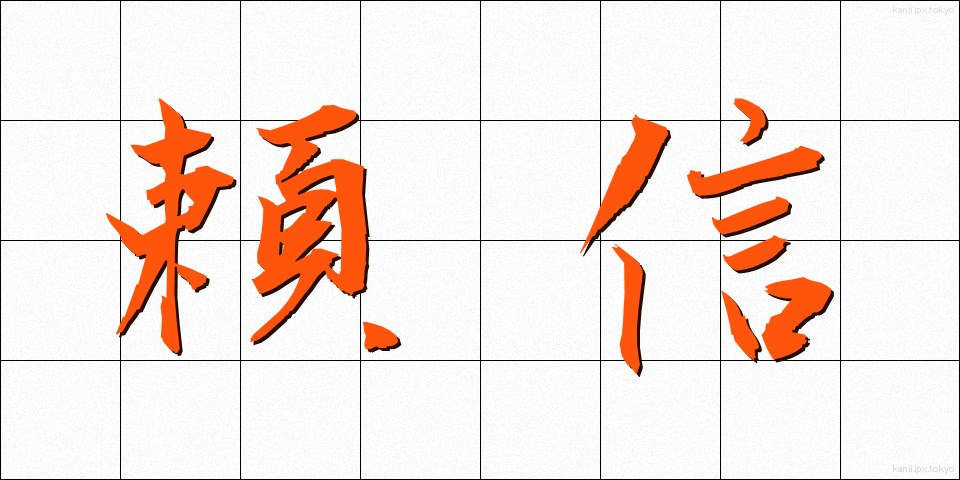 頼信 (よりのぶ)