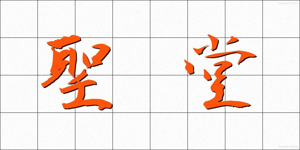 聖堂 (せいどう)