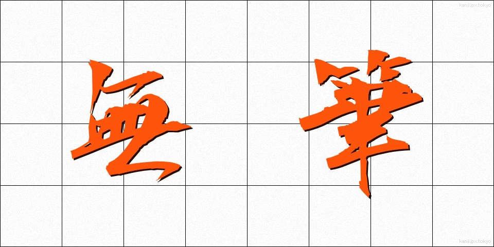無筆 (むひつ)