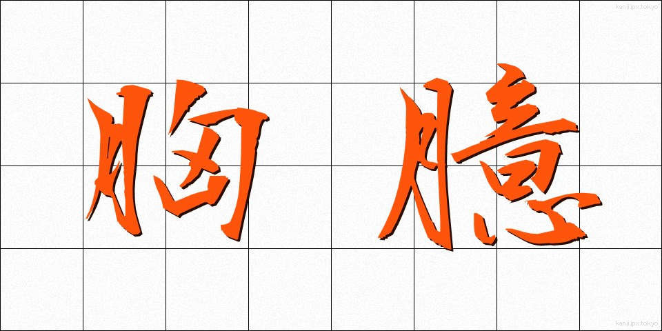 胸臆 (きょうおく)