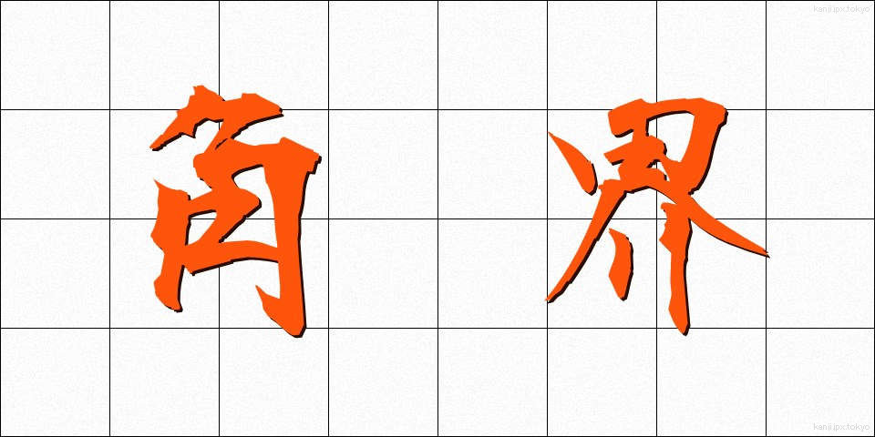 角界 (かくかい)