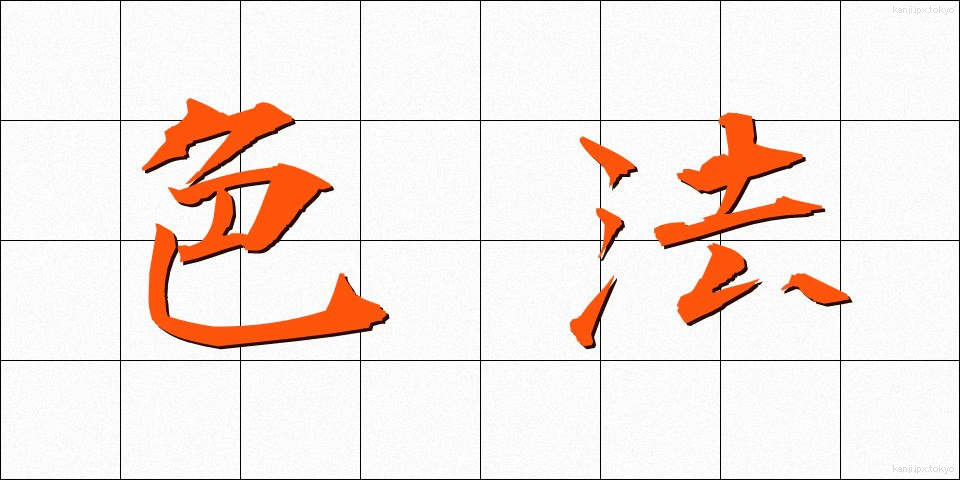 色法 (しきほう)