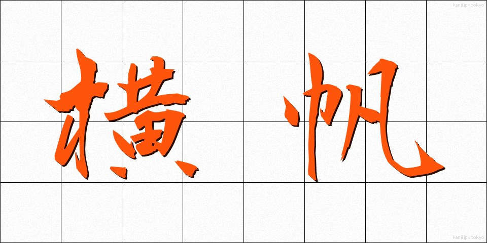 横帆 (よこほ)