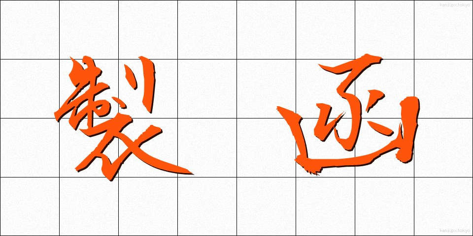 製函 (せいかん)