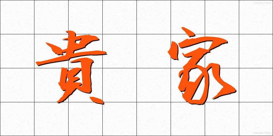 貴家 (きか)
