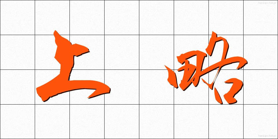 上略 (じょうりゃく)