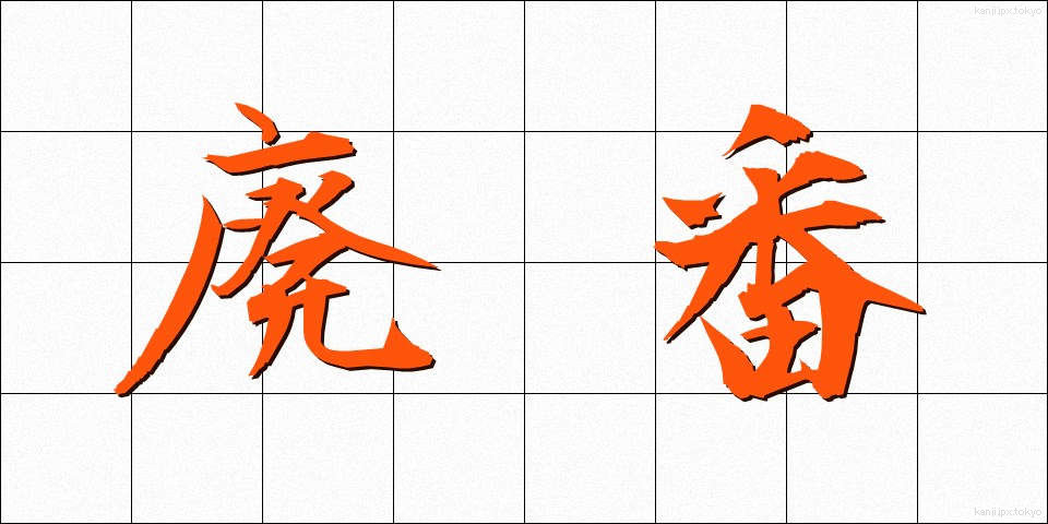 廃番 (はいばん)