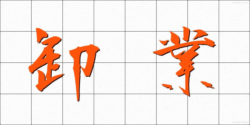 卸業 (おろしぎょう)