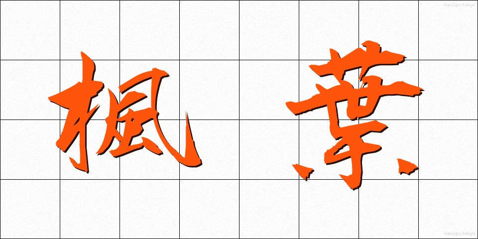楓葉 (ふうよう)