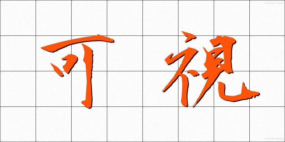 可視 (かし)