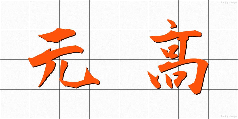 元高 (もとたか)