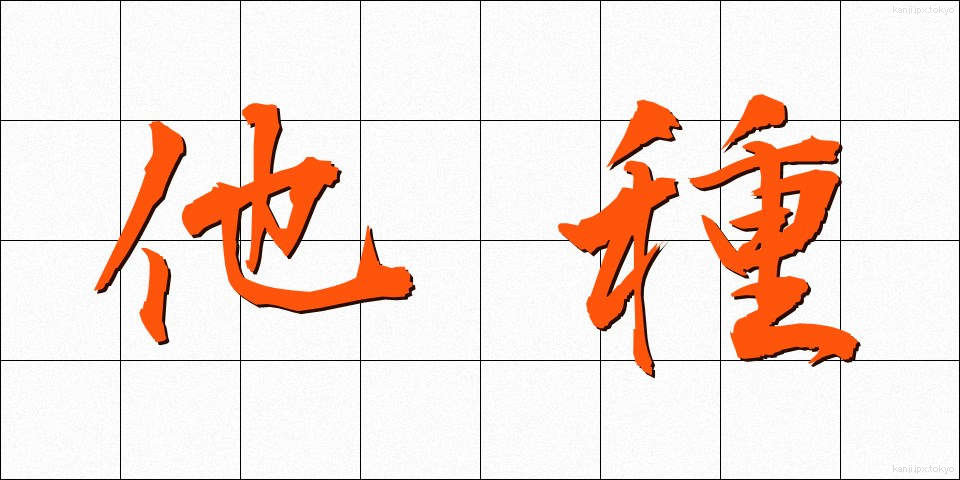 他種 (たしゅ)