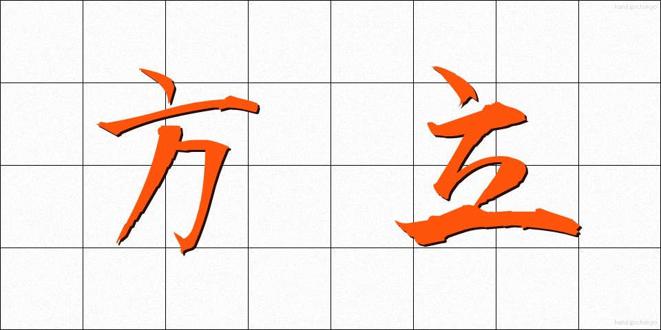 方立 (ほうだて)