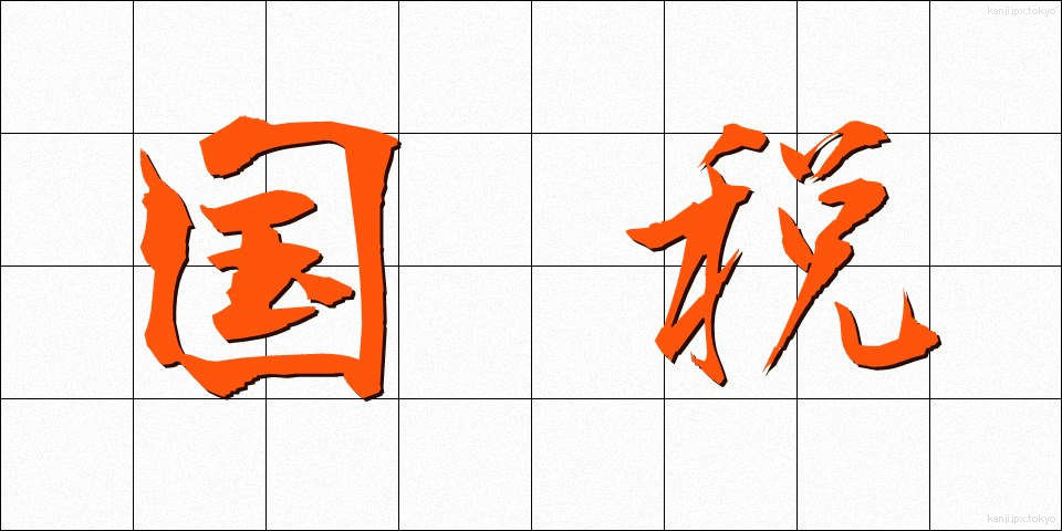 国税 (こくぜい)
