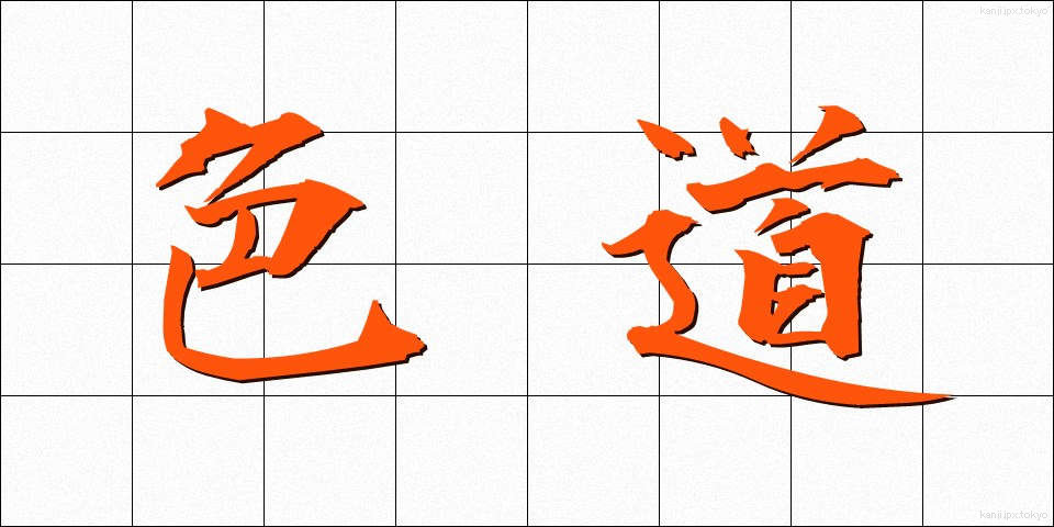 色道 (しきどう)