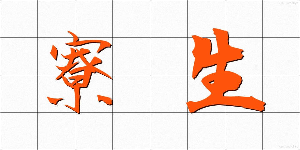 寮生 (りょうせい)
