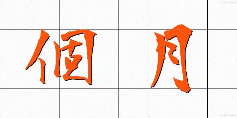 個月 (かげつ)