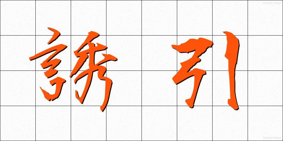 誘引 (ゆういん)