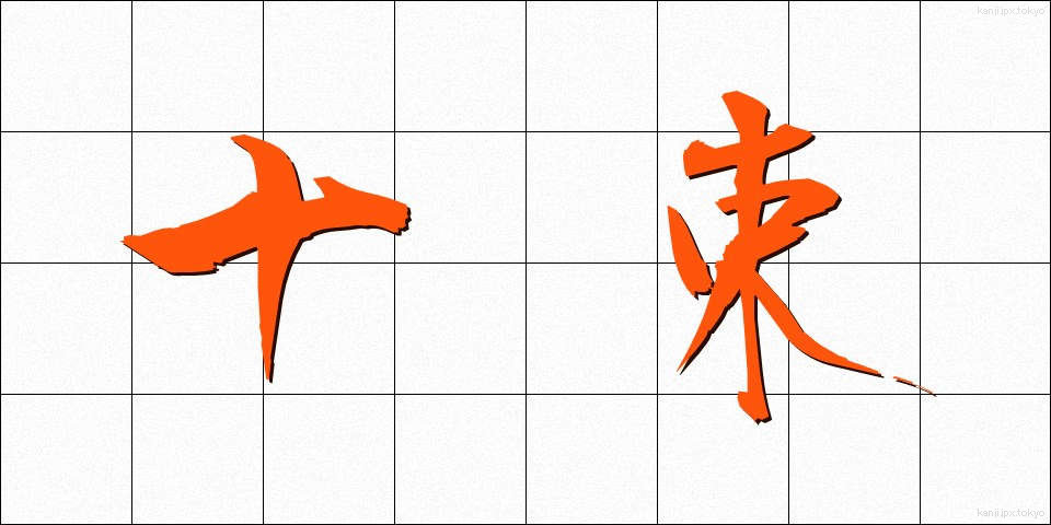 十束 (じゅうそく)