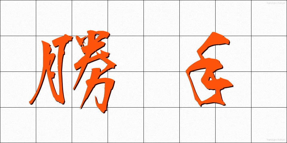 勝手 (かって)