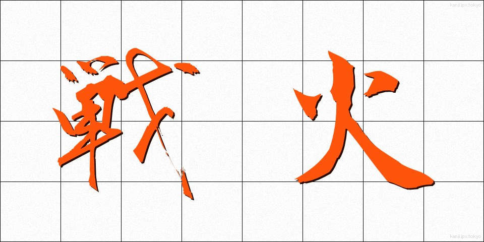 戦火 (せんか)
