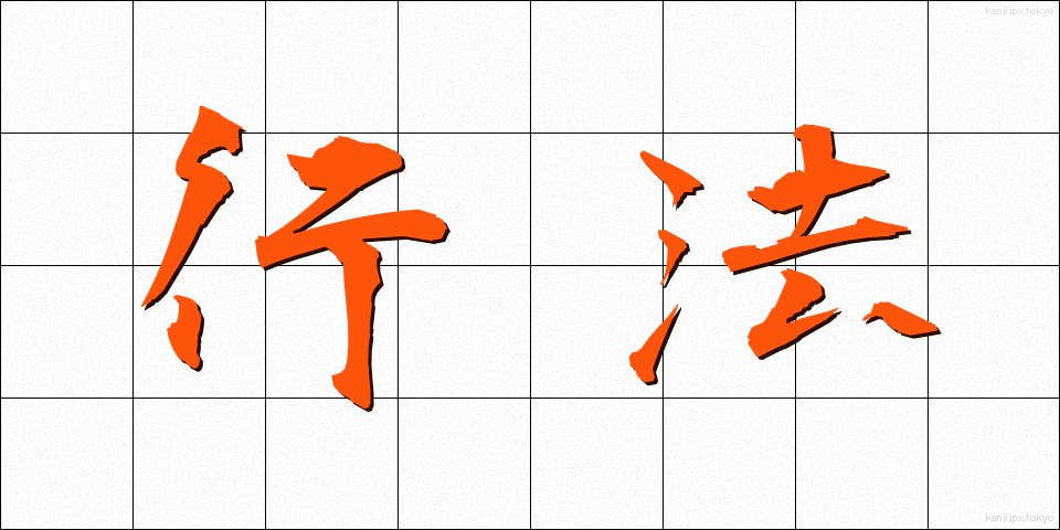 行法 (ぎょうほう)