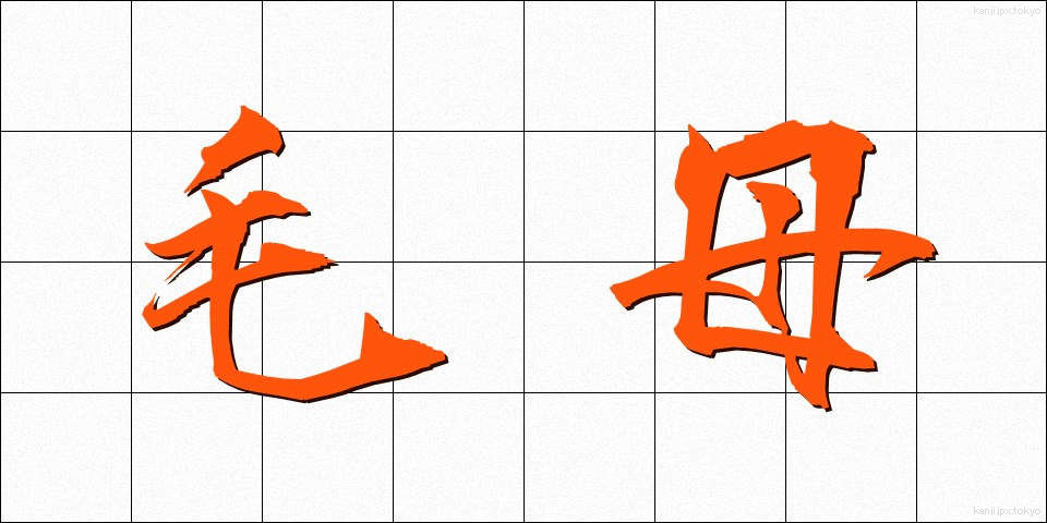 毛母 (もうぼ)