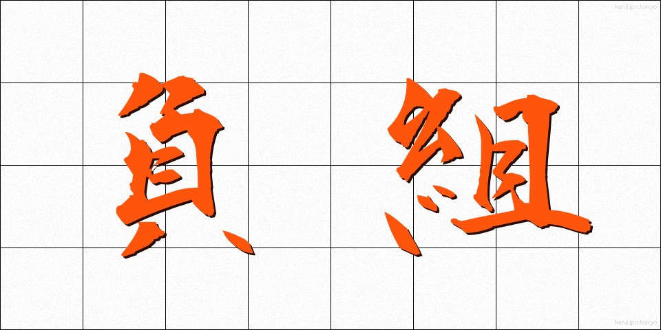 負組 (まけぐみ)