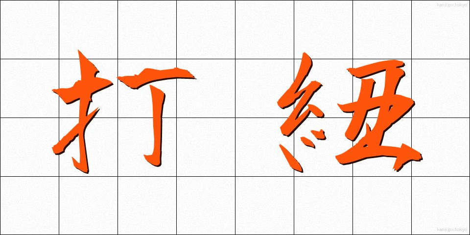打紐 (うちひも)