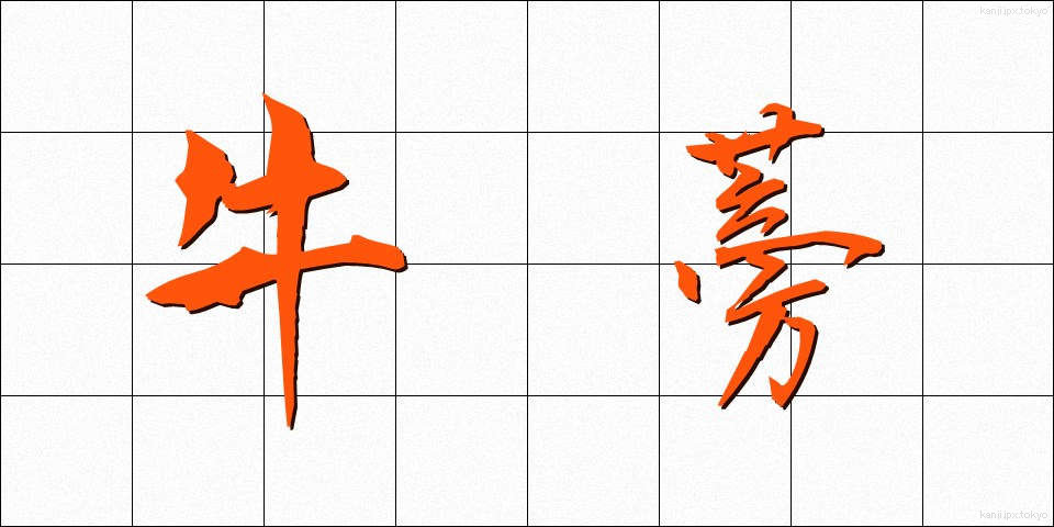牛蒡 (ごぼう)