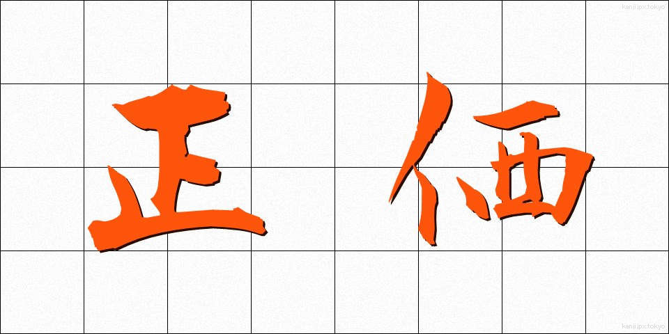 正価 (せいか)