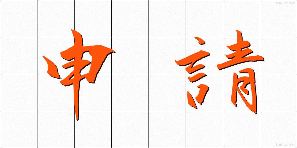 申請 (しんせい)