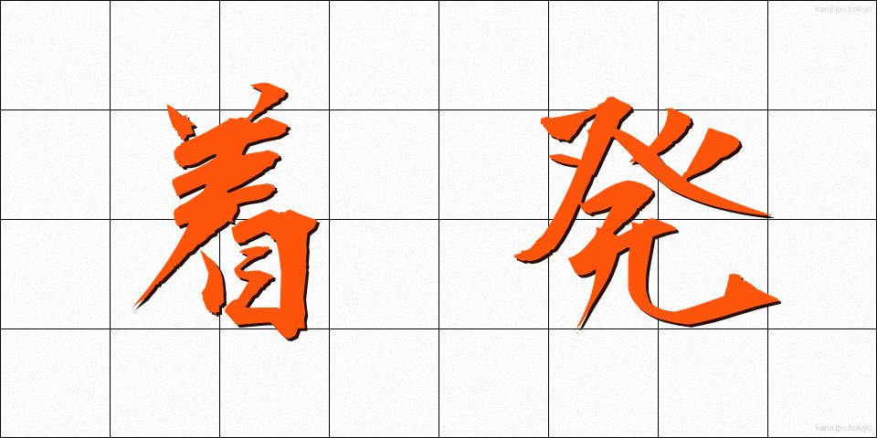 着発 (ちゃくはつ)
