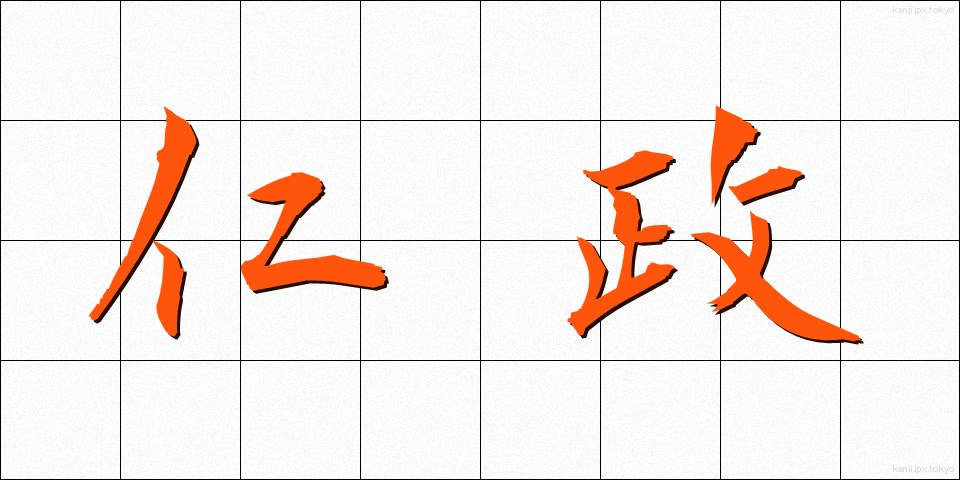 仁政 (じんせい)